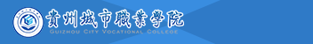 貴州城市職業(yè)學(xué)院函授招生簡(jiǎn)章