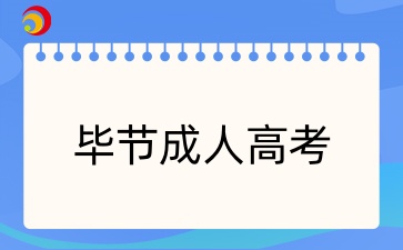 2025年貴州畢節成人高考報名條件有哪些？
