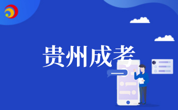 2025年10月貴州成考專升本