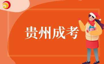 2025年10月貴州成考報考指南