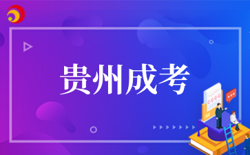 貴州省2025年成人高考考前提示（一）