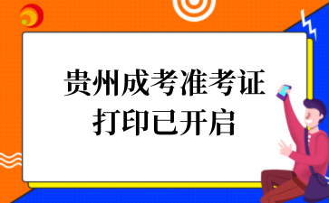 2025年貴州成考準考證打印已開啟