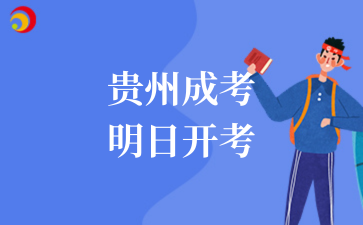 2025年貴州成考明日開考