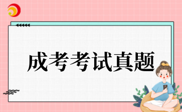 2025年貴州成人高考真題及答案匯總（考生回憶版）（持續更新中..）