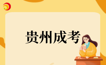 2025年貴州成考成績查詢步驟