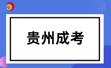 2025年貴州成考成績查詢(預測)